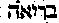 [Hebrew Text]