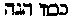 [Hebrew Text]