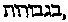 [Hebrew Text]