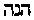 [Hebrew Text]