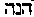 [Hebrew Text]
