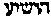 [Hebrew Text]