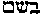 [Hebrew Text]