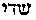 [Hebrew Text]