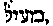 [Hebrew Text]