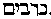 [Hebrew Text]