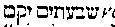 [Hebrew Text]
