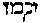 [Hebrew Text]