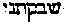 [Hebrew Text]