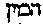 [Hebrew Text]