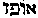 [Hebrew Text]