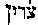 [Hebrew Text]