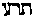 [Hebrew Text]