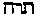 [Hebrew Text]