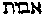[Hebrew Text]