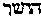 [Hebrew Text]