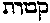 [Hebrew Text]