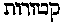 [Hebrew Text]
