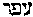 [Hebrew Text]