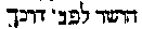 [Hebrew Text]