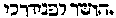 [Hebrew Text]