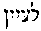 [Hebrew Text]