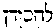 [Hebrew Text]