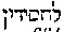 [Hebrew Text]