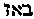 [Hebrew Text]