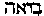 [Hebrew Text]