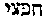 [Hebrew Text]
