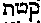 [Hebrew Text]