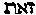 [Hebrew Text]