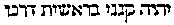 [Hebrew Text]