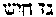 [Hebrew Text]