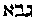 [Hebrew Text]