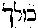 [Hebrew Text]