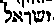[Hebrew Text]