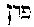 [Hebrew Text]