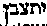 Hebrew Text