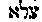 [Hebrew Text]