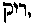 [Hebrew Text]