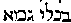 [Hebrew Text]
