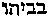 [Hebrew Text]