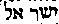 [Hebrew Text]