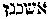 [Hebrew Text]
