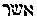 [Hebrew Text]