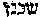 [Hebrew Text]