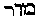 [Hebrew Text]