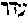 [Hebrew Text]